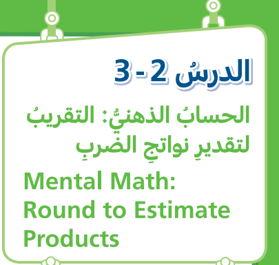 التقريب لتقدير ناتج الضرب